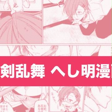 へし明①