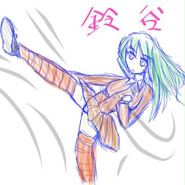 ハイキック鈴谷