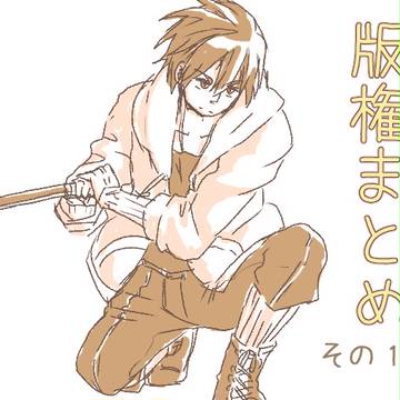 版権まとめ その1