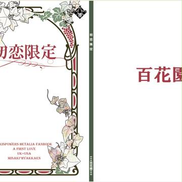 【ヘタリア】初恋限定【英米】