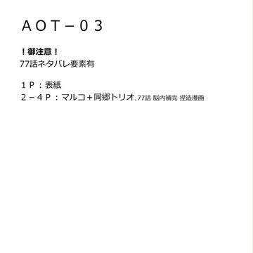 ＡＯＴ－０３【マルコ＋同郷トリオ漫画】