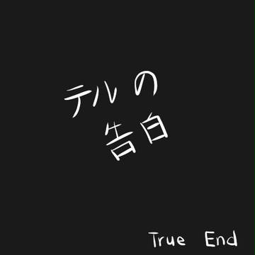 テルオミのトゥルーエンド