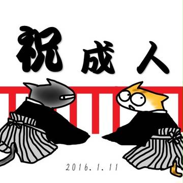 成人の日をクロとトラがお祝い申し上げます！