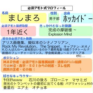 必須アモト式プロフィール