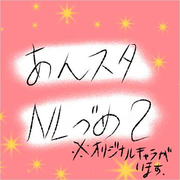 あんスタＮＬつめ2