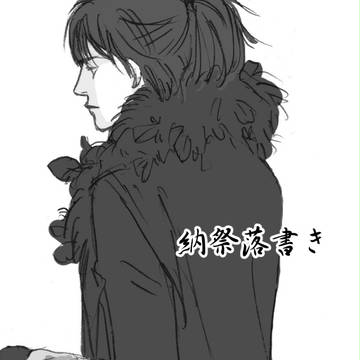 納祭らくがき