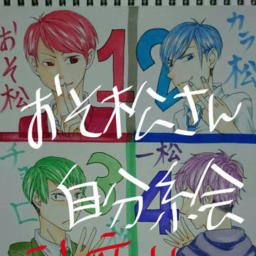 おそ松さん
