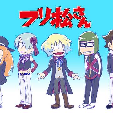 【ファイブレ】フリ松さんまとめ【おそ松さんトレス】