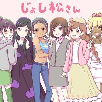 じょし松さん