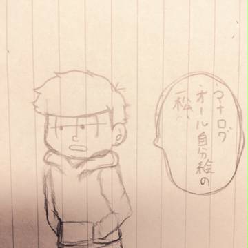 自分絵の一松