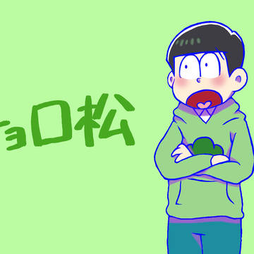 松野家三男