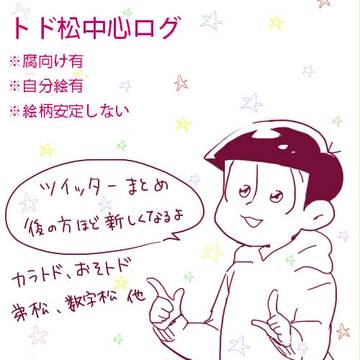松ツイログ1