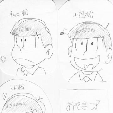 推し松①