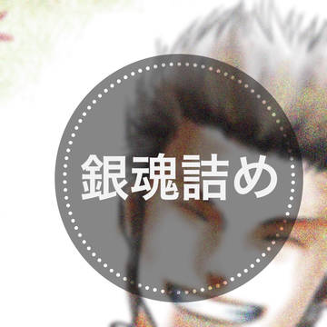 銀魂詰め