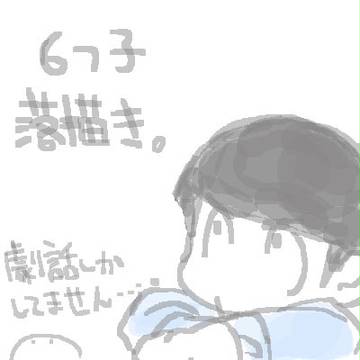 ６つ子落描き