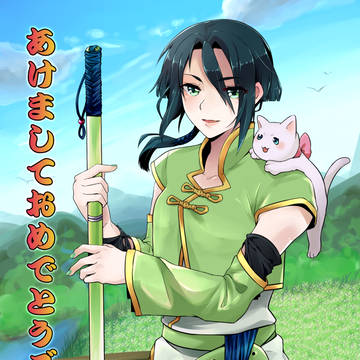 あけおめ！