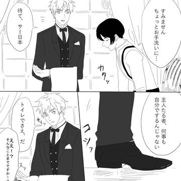 (腐向)例の執事さん(島国同盟)