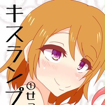 【新刊】キスランプ！①せっしょく【サンプル】