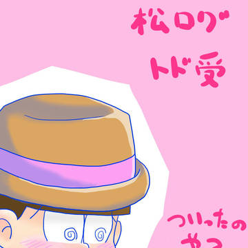 トド受まとめ