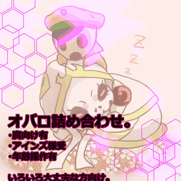 オバロ詰め合わせ。