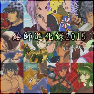 絵師進化録2015