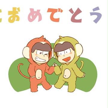 あけまして