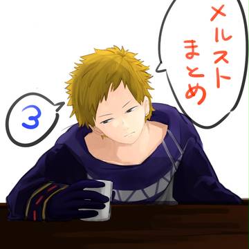 メルストまとめ３