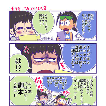じょし松さん四コマ「カラ子コミケへ行く-後編-」