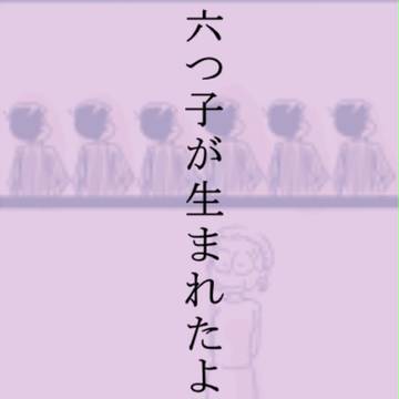 六つ子が生まれたよ