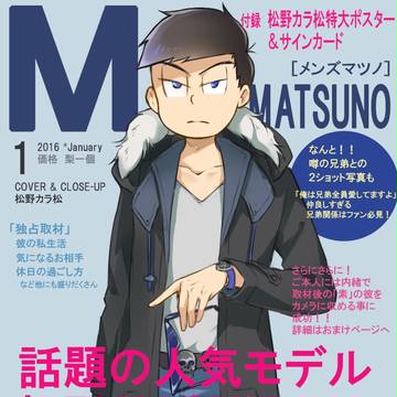 カラ松の雑誌デビュー