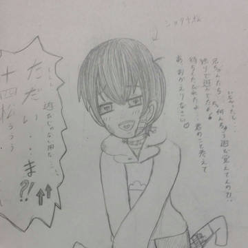 家に帰ったらショタ松が…  下書き〜w