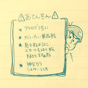 おそ松さんらくがきつめ③