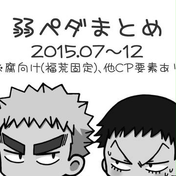 【弱ペダ】ログまとめ2015下半期