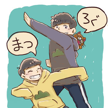 松ログ！！