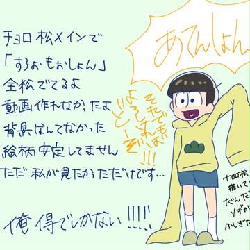 す/ろ/ぉ/も/ぉ/し/ょ/ん＋α【チョロ松メイン】