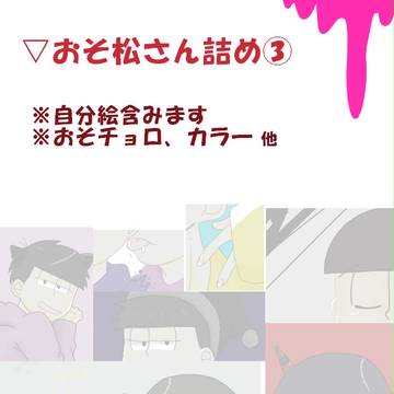 おそ松詰め③