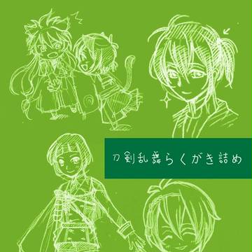 刀剣乱舞らくがき詰め