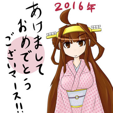 あけましておめでとうございました！