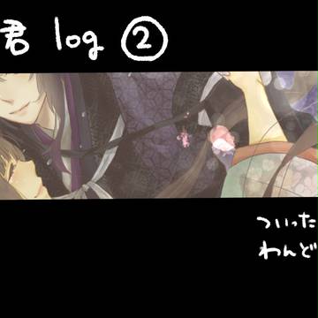 剣君log②