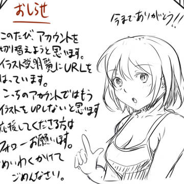 フォロワーの皆様へお知らせ