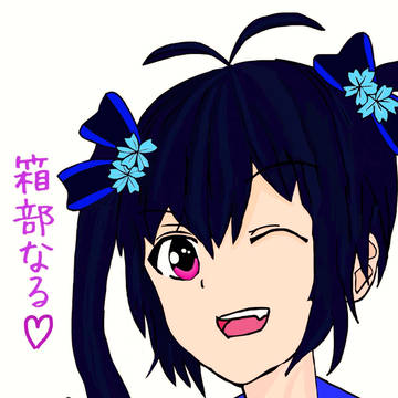 箱部なるちゃん