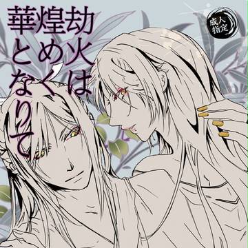 冬インテ新刊 『劫火は煌めく華となりて』 通販のお知らせ