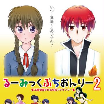 るーみっくぷちおんりー2 告知イラスト ~りんさく~