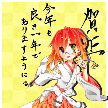 あけました