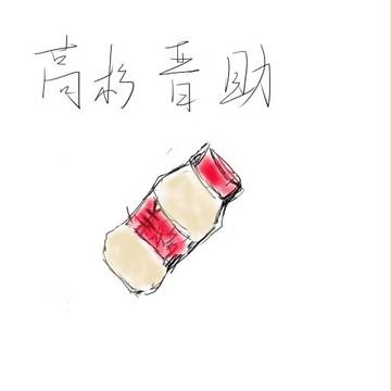 高杉の自畫像