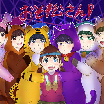 おそ松さん!