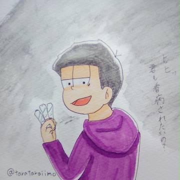 一松様