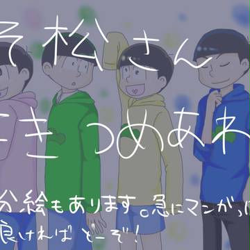 おそ松さん落書きつめ。