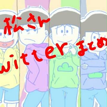 おそ松さんlog