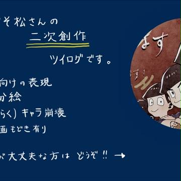 松ツイログまとめ④(※腐表現有り)